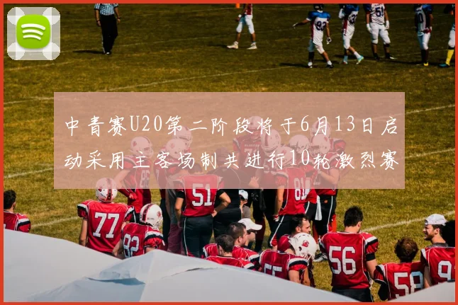 中青赛U20第二阶段将于6月13日启动采用主客场制共进行10轮激烈赛事